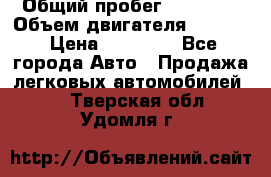  › Общий пробег ­ 78 000 › Объем двигателя ­ 1 600 › Цена ­ 25 000 - Все города Авто » Продажа легковых автомобилей   . Тверская обл.,Удомля г.